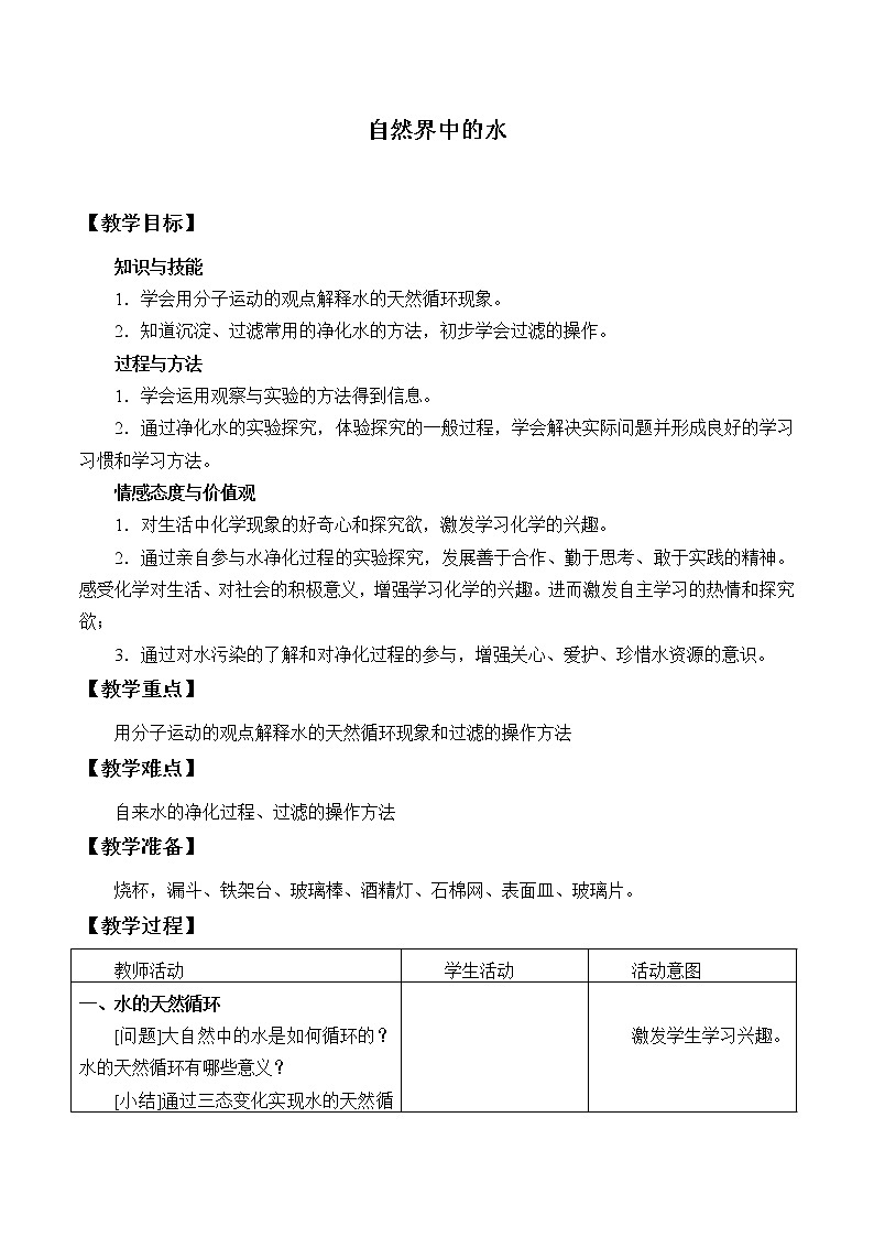 鲁教版(五四制)八年级全一册 2.2 自然界中的水_(教案)第1页