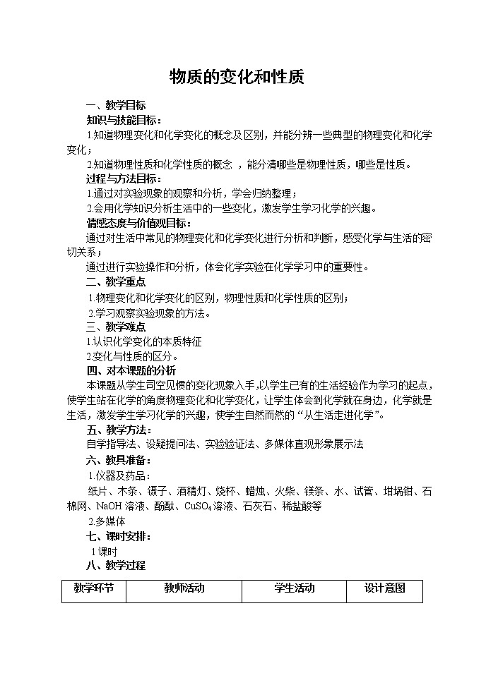 鲁教版(五四制)八年级全一册 1.1 化学真奇妙(4)(教案)01