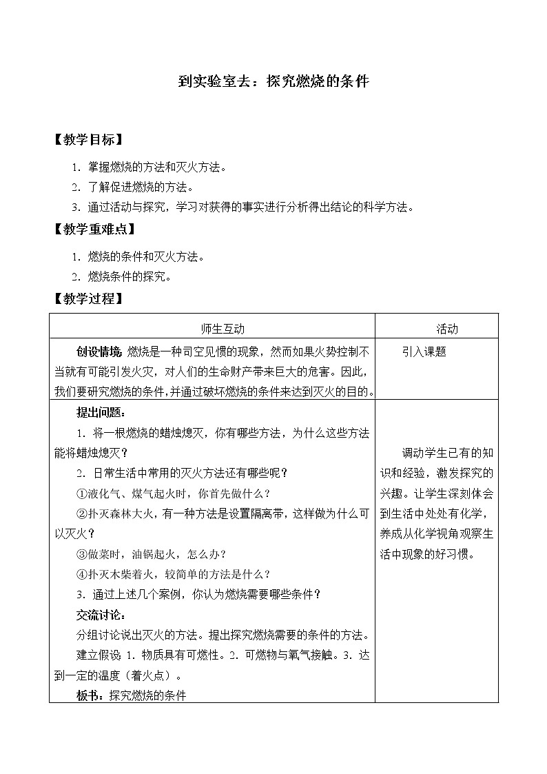 鲁教版(五四制)八年级全一册 到实验室去:探究燃烧的条件_(教案)01