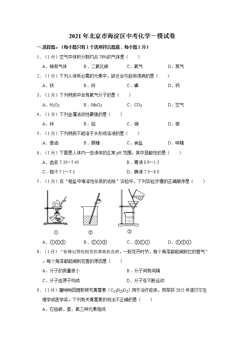 2021年北京市海淀区中考化学一模试卷第1页