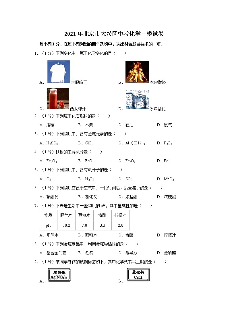 2021年北京市大興區(qū)中考化學(xué)一模試卷第1頁