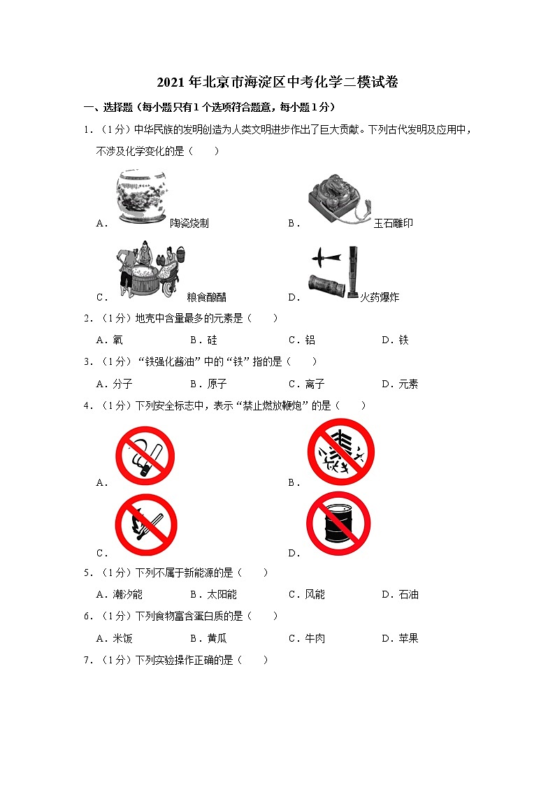 2021年北京市海淀区中考化学二模试卷(2)第1页