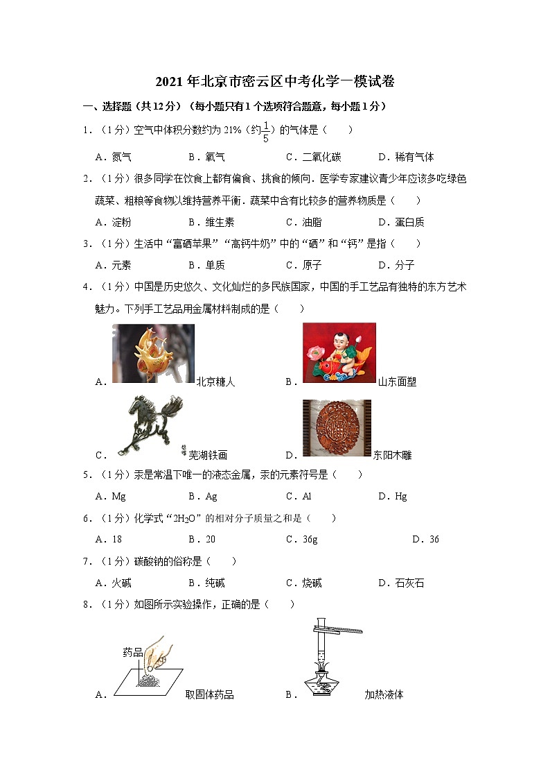 2021年北京市密云区中考化学一模试卷第1页