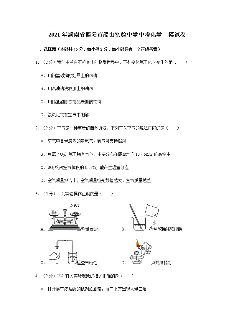 2021年湖南省衡阳市船山实验中学中考化学二模试卷第1页