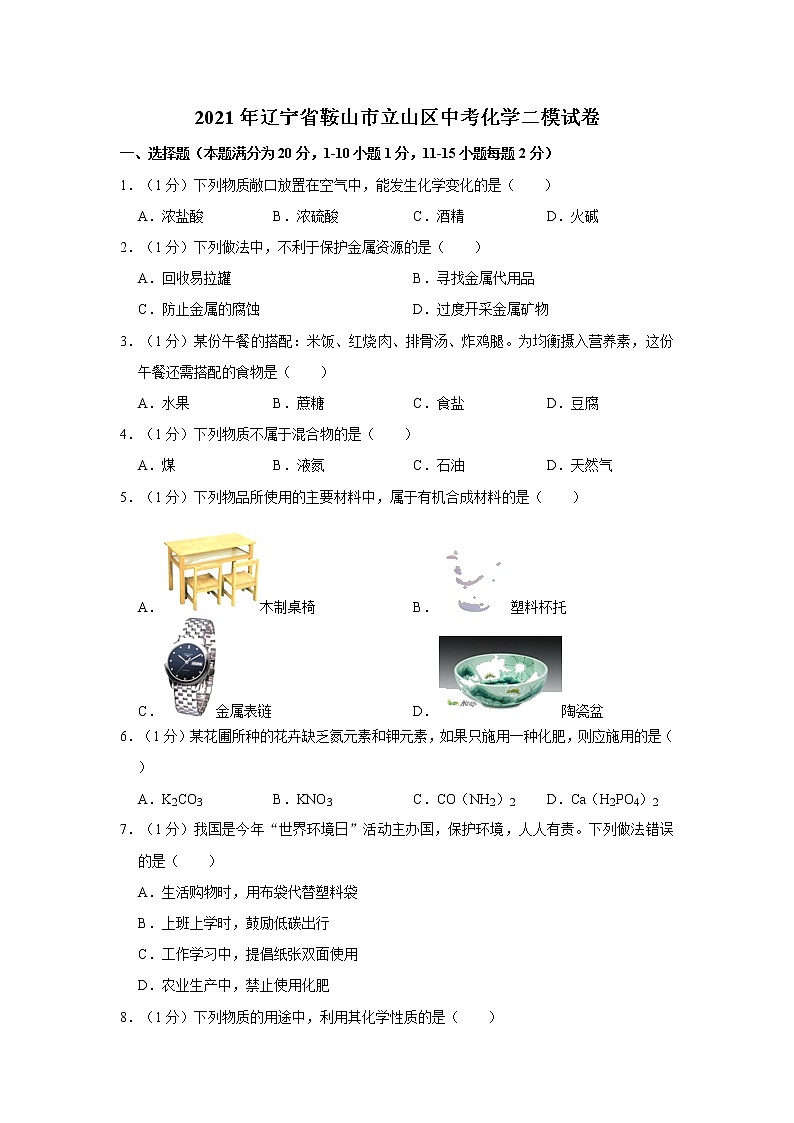 2021年辽宁省鞍山市立山区中考化学二模试卷第1页