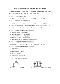 2021年辽宁省抚顺市部分学校中考化学二模试卷