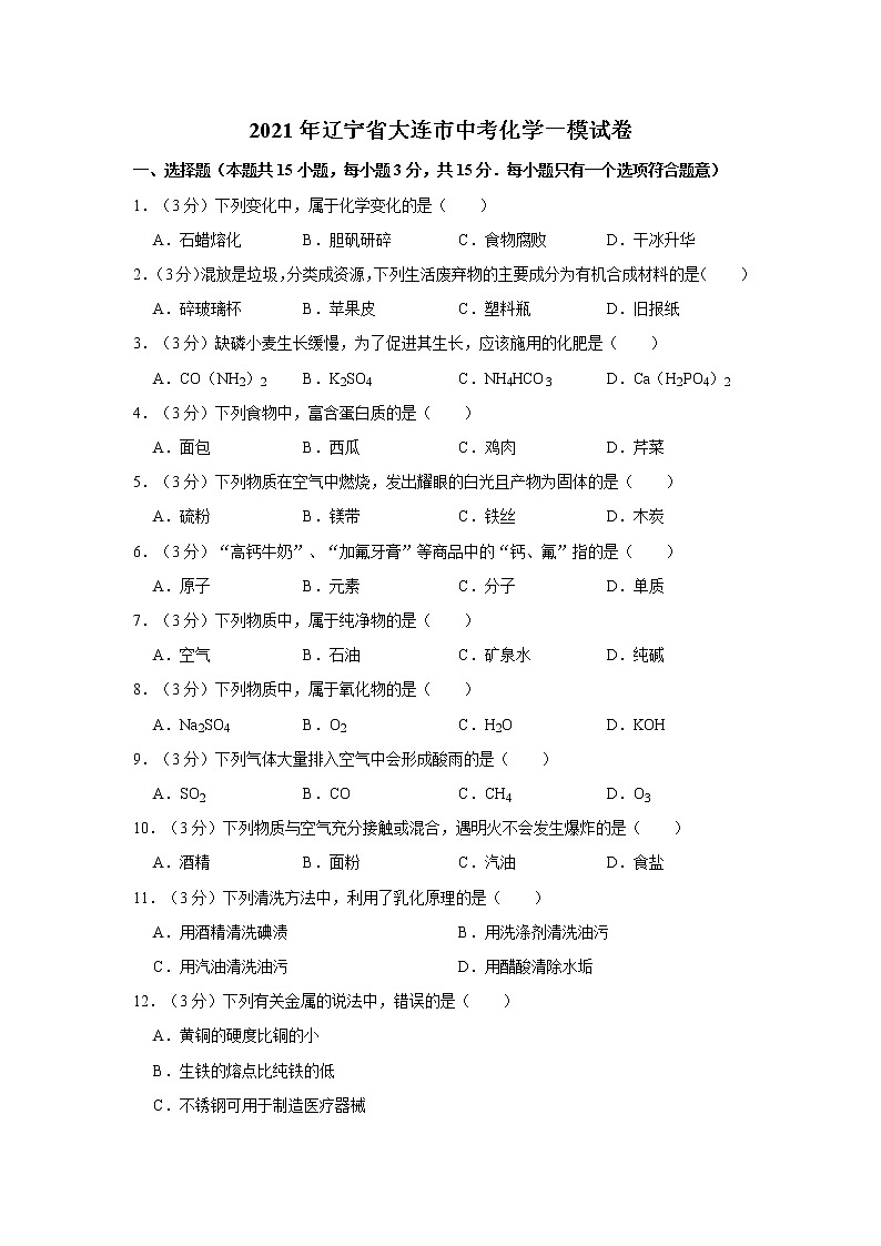 2021年辽宁省大连市中考化学一模试卷01
