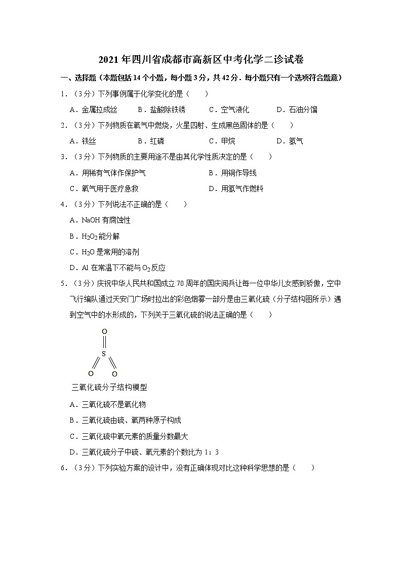 2021年四川省成都市高新區(qū)中考化學(xué)二診試卷第1頁