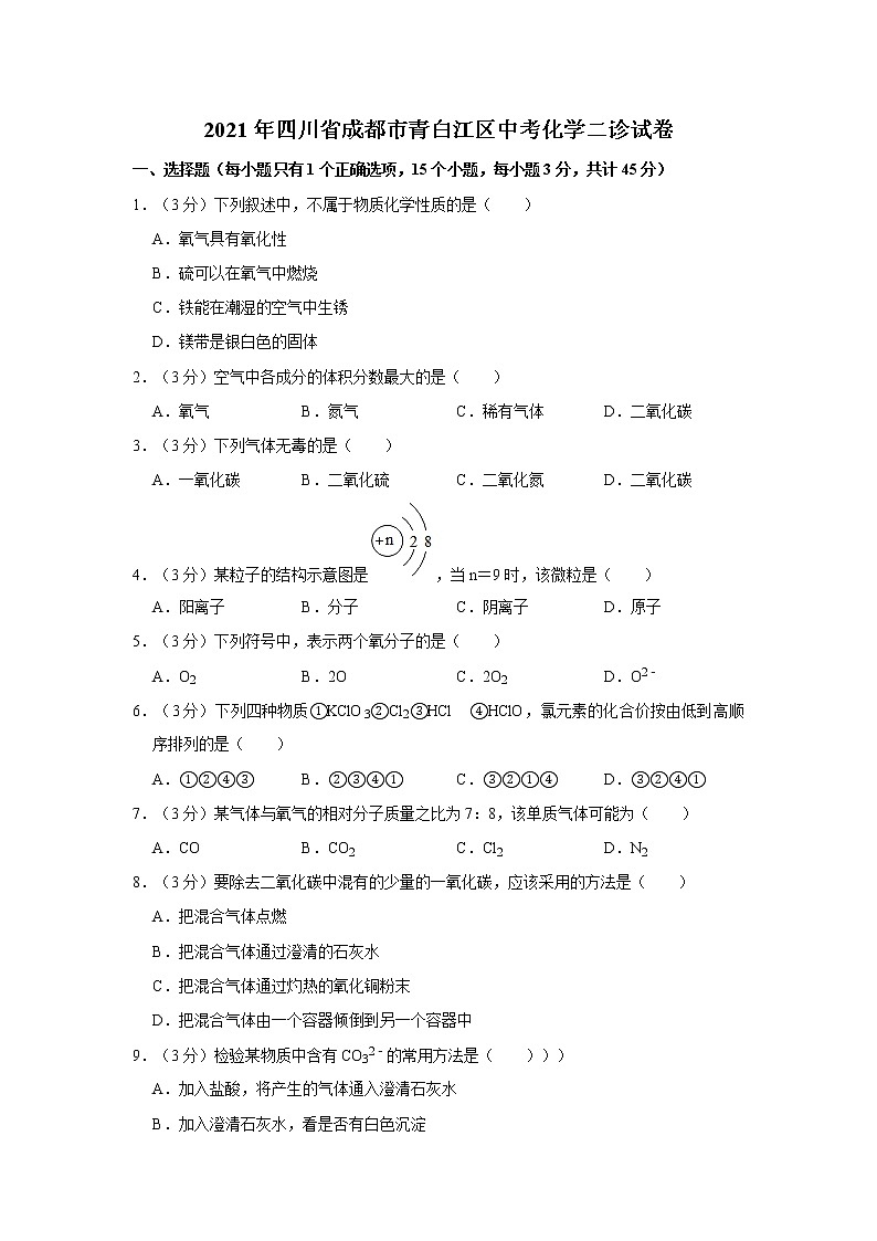 2021年四川省成都市青白江区中考化学二诊试卷第1页