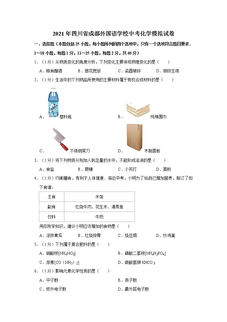 2021年四川省成都外国语学校中考化学模拟试卷第1页