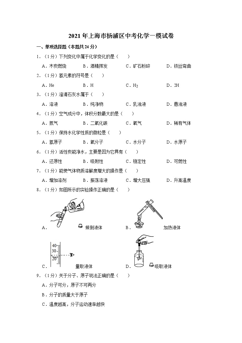 2021年上海市杨浦区中考化学一模试卷01
