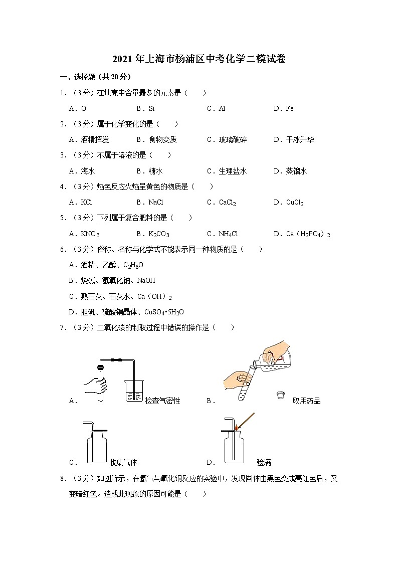 2021年上海市杨浦区中考化学二模试卷第1页