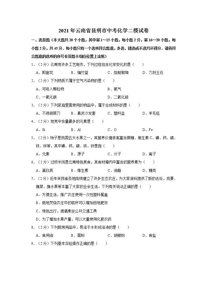 2021年云南省昆明市中考化学二模试卷第1页