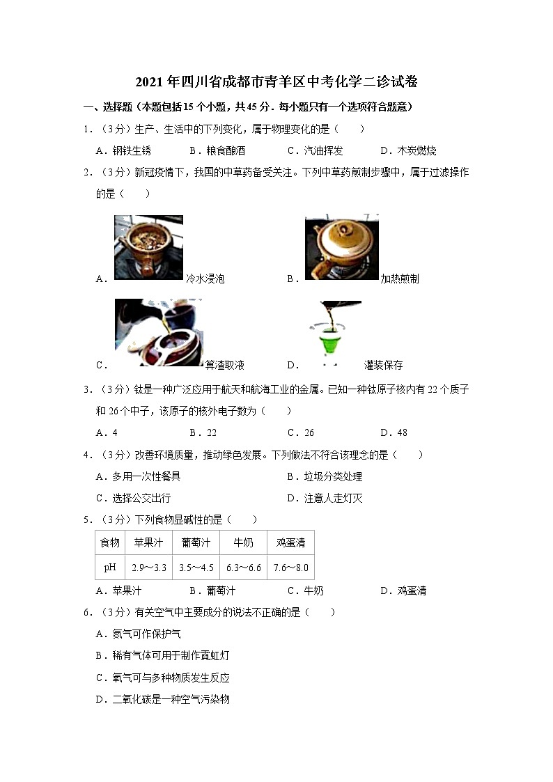 2021年四川省成都市青羊區(qū)中考化學(xué)二診試卷第1頁