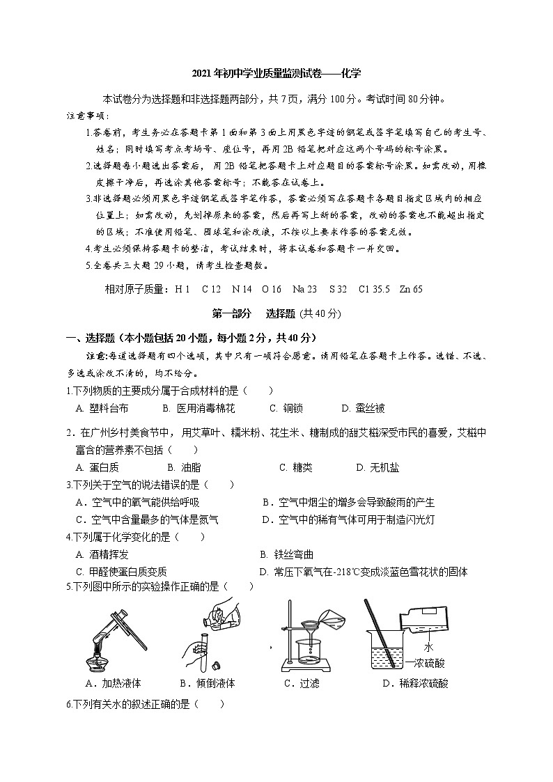 广东省广州市2021年初中学业质量监测化学试卷(word无答案)01