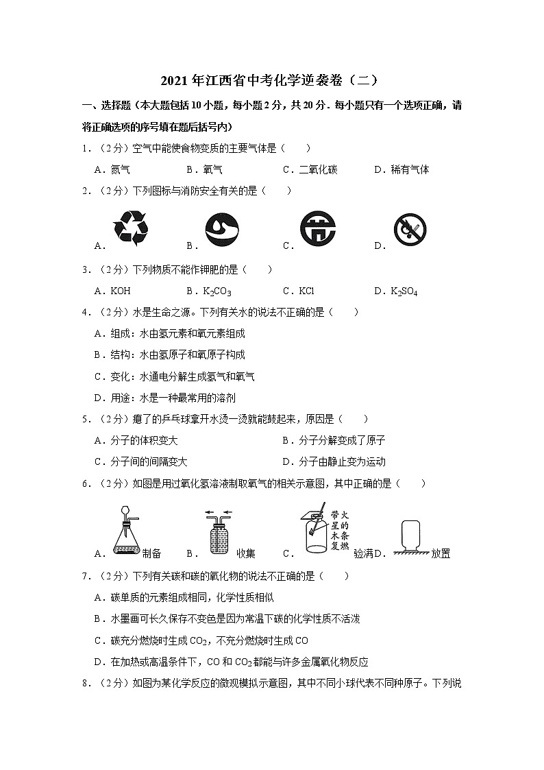 2021年江西省中考化学逆袭卷(二)(1)第1页