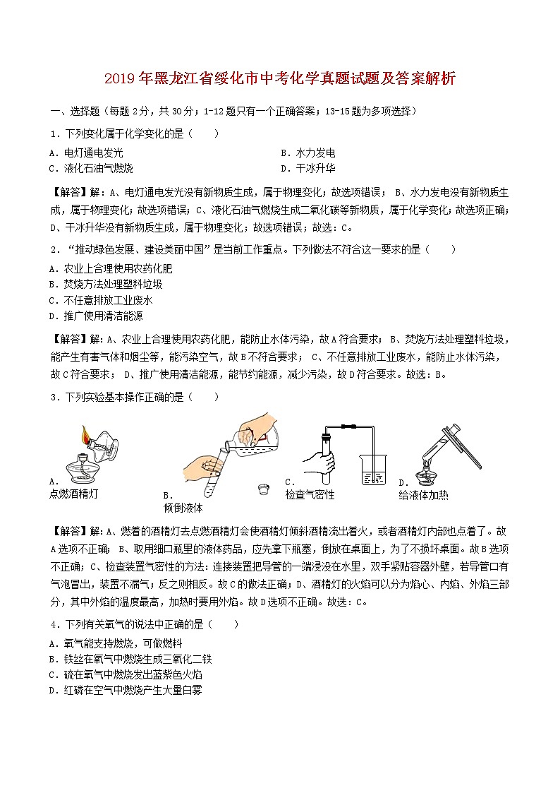 2019年黑龙江省绥化市中考化学真题试题及答案解析第1页