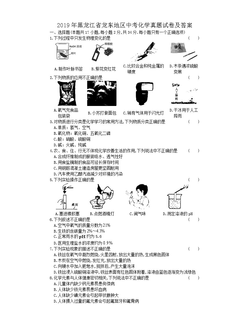 2019年黑龙江省龙东地区中考化学真题试卷及答案01
