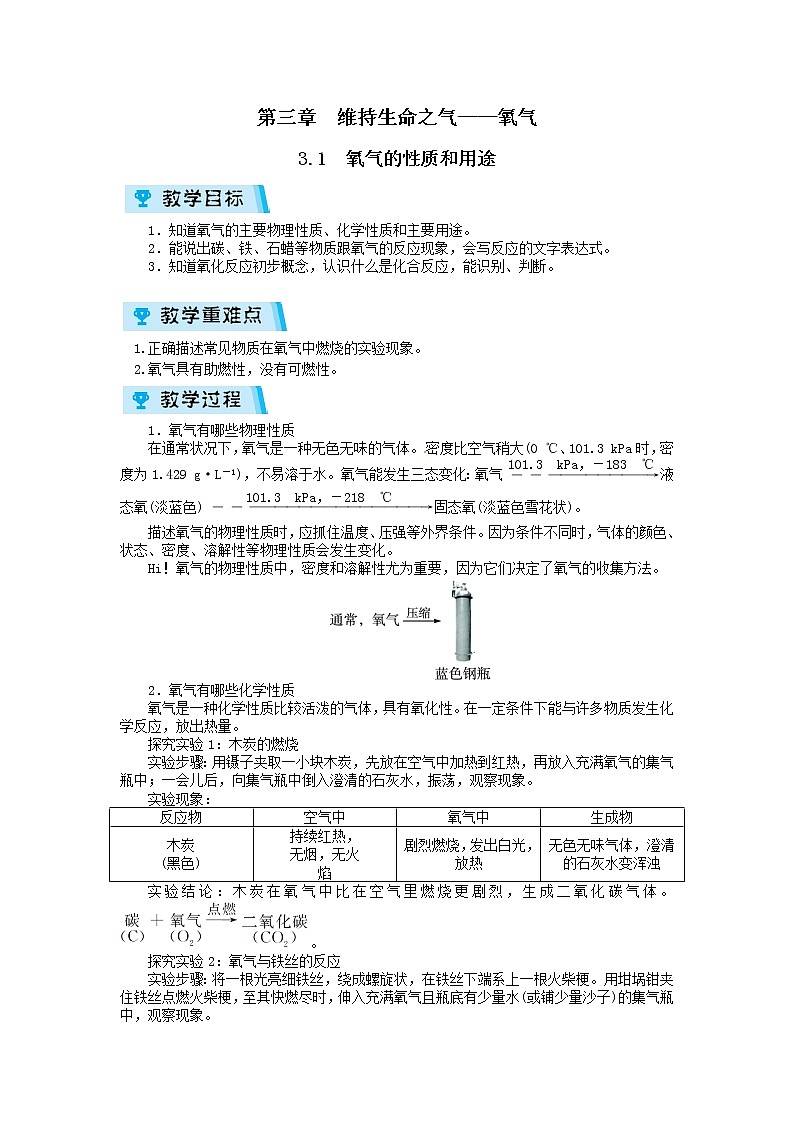 2021-2022学年度科粤版九年级化学上册教案 3.1  氧气的性质和用途第1页