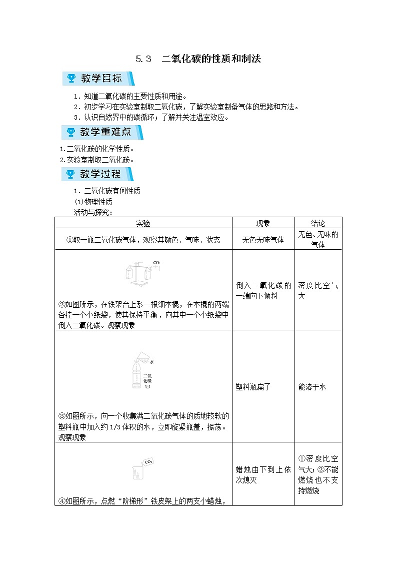 2021-2022学年度科粤版九年级化学上册教案5.3 二氧化碳的性质和制法第1页