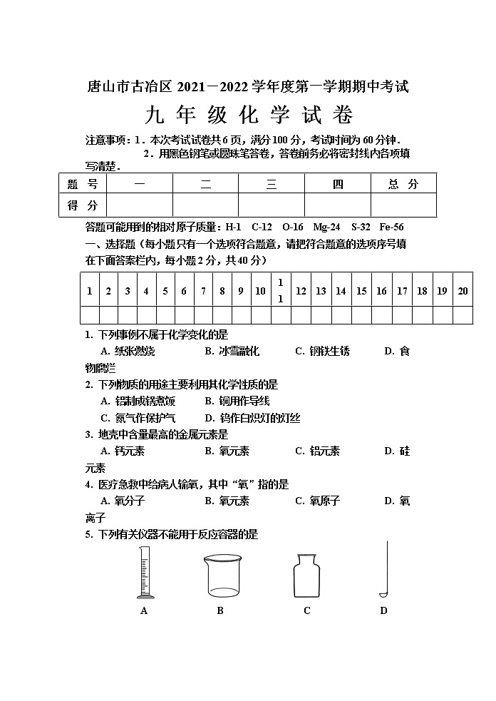 河北省唐山市古冶区2021-2022学年九年级上学期期中考试化学试题第1页