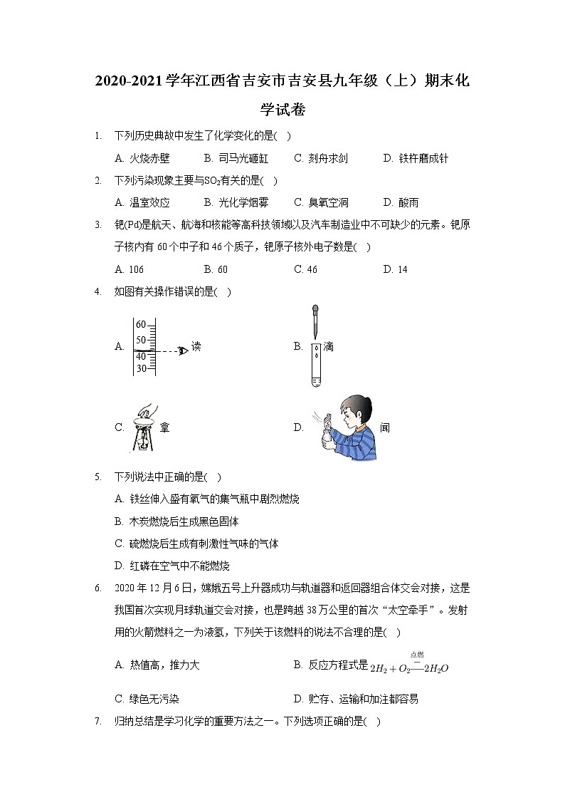 2020-2021学年江西省吉安市吉安县九年级(上)期末化学试卷第1页