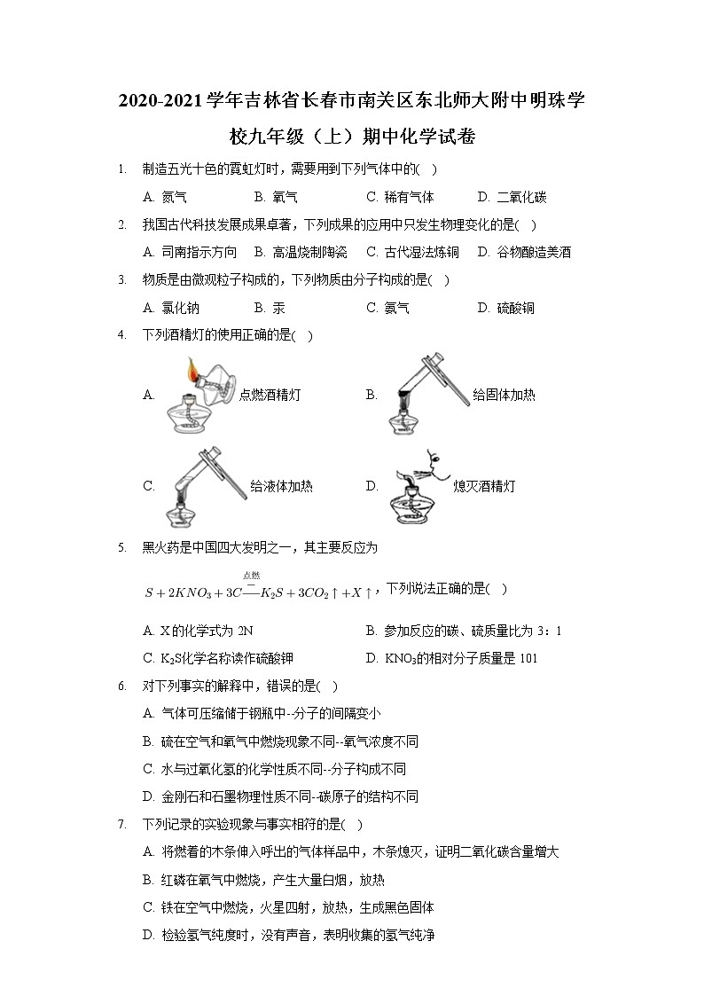 2020-2021学年吉林省长春市南关区东北师大附中明珠学校九年级(上)期中化学试卷第1页