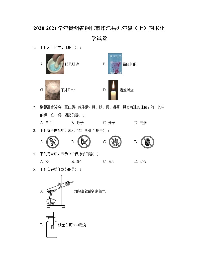 2020-2021学年贵州省铜仁市印江县九年级(上)期末化学试卷第1页
