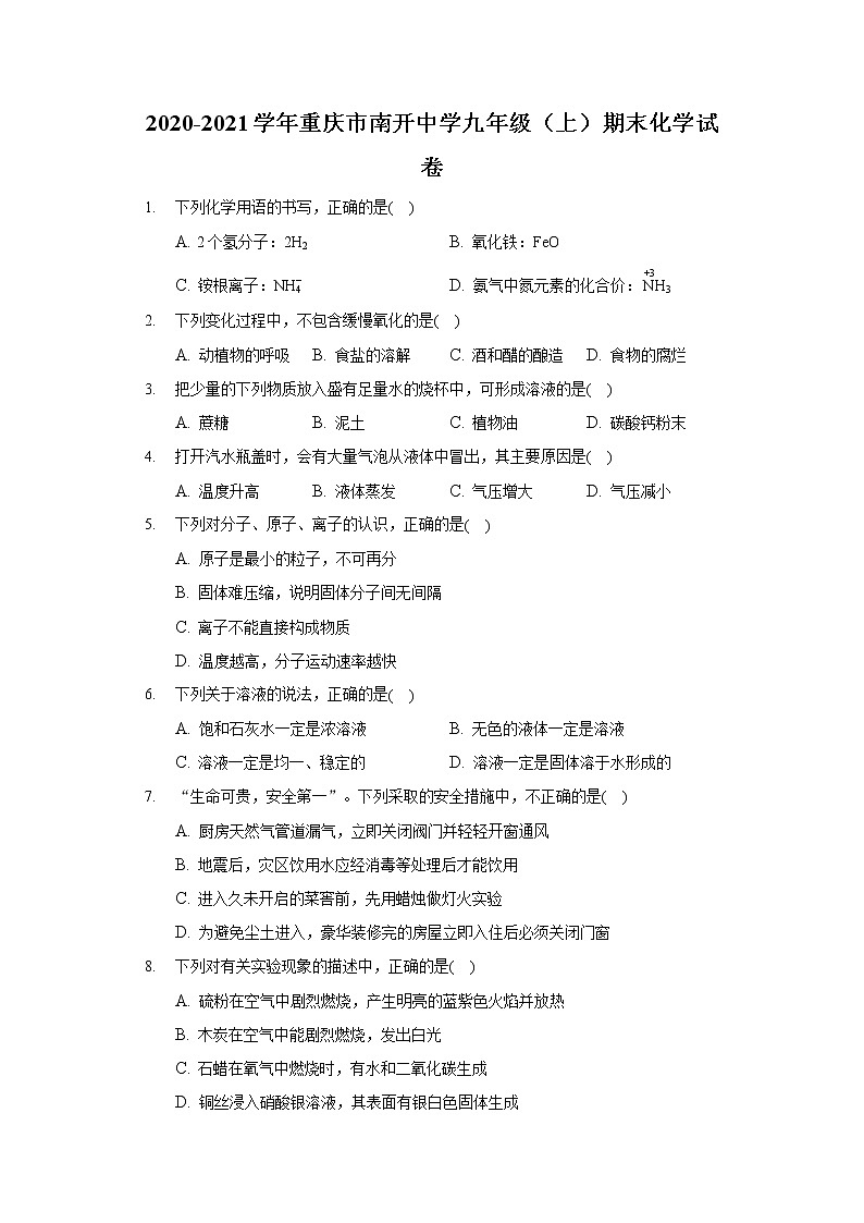 2020-2021学年重庆市南开中学九年级(上)期末化学试卷第1页