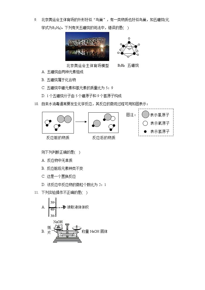 2020-2021学年重庆市南开中学九年级(上)期末化学试卷第2页
