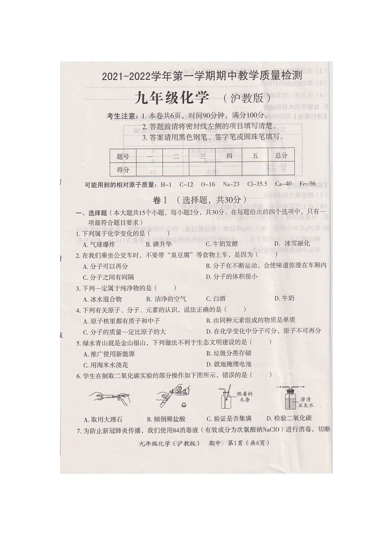 河北省唐山市2021-2022學(xué)年九年級(jí)上學(xué)期期中考試化學(xué)【試卷+答案】第1頁(yè)