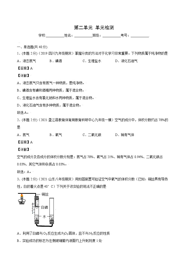 第二单元 单元测试 我们周围的空气九年级上册化学精品讲义(人教版)解析答案01