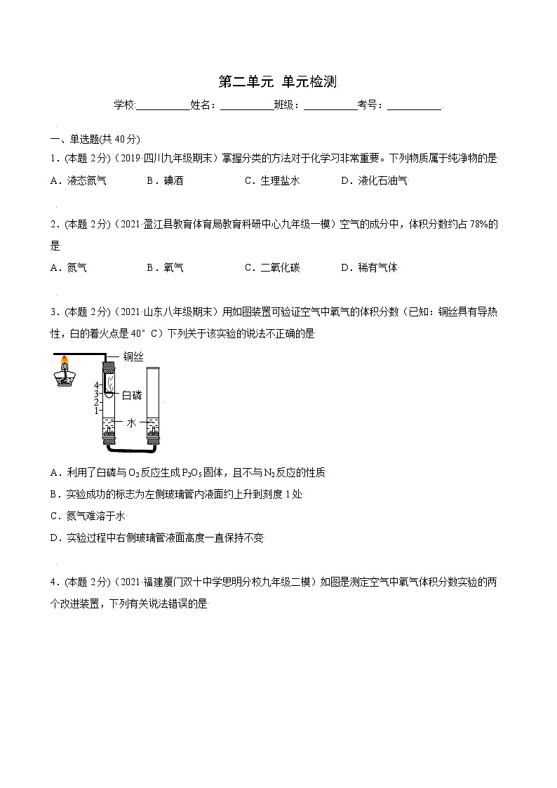 第二单元 单元测试 我们周围的空气九年级上册化学精品讲义(人教版)解析答案01