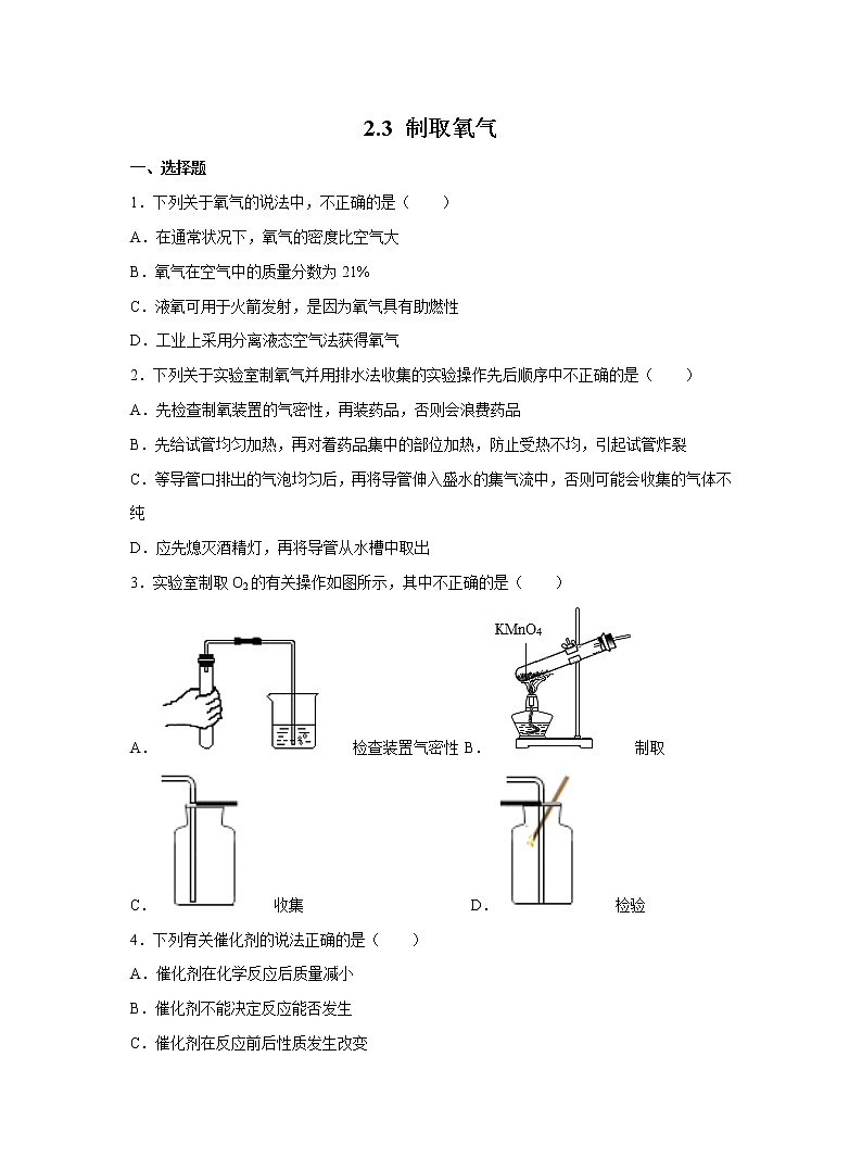 人教版化学九上课后练习: 2.3 制取氧气第1页