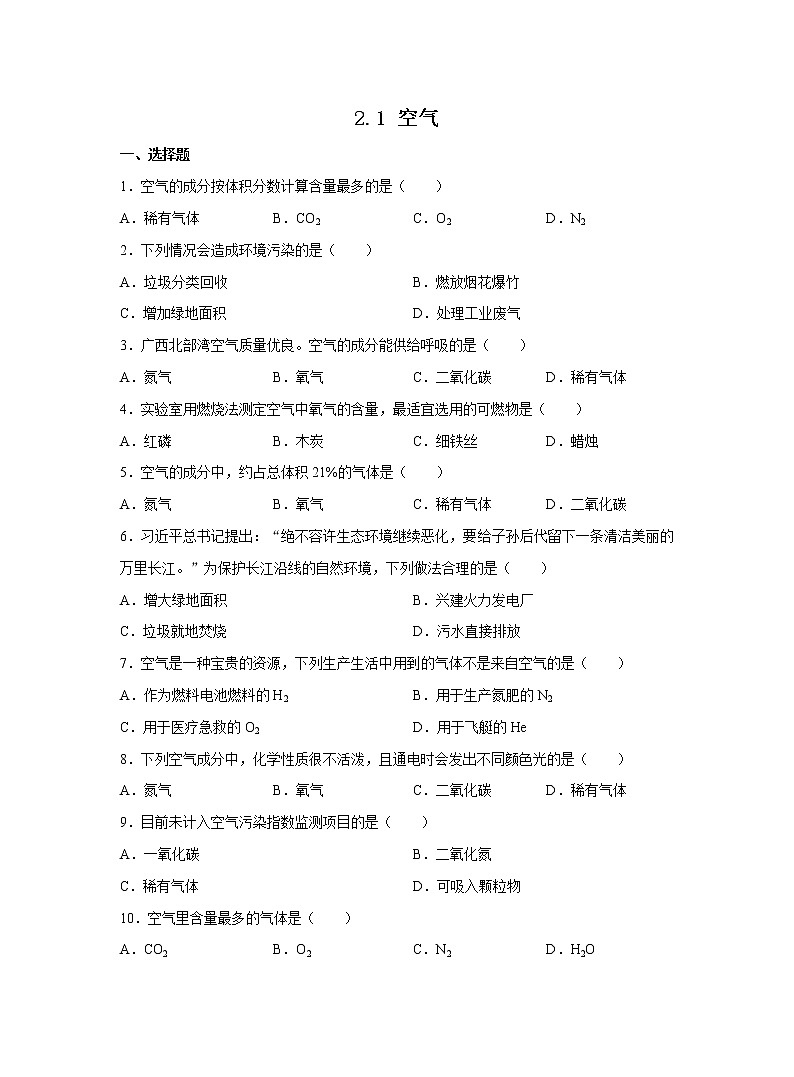 人教版化学九上课后练习: 2.1 空气第1页
