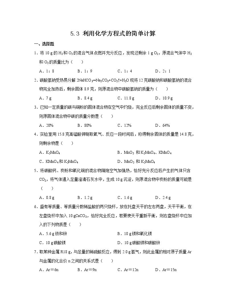 人教版化学九上课后练习： 5.3 利用化学方程式的简单计算01