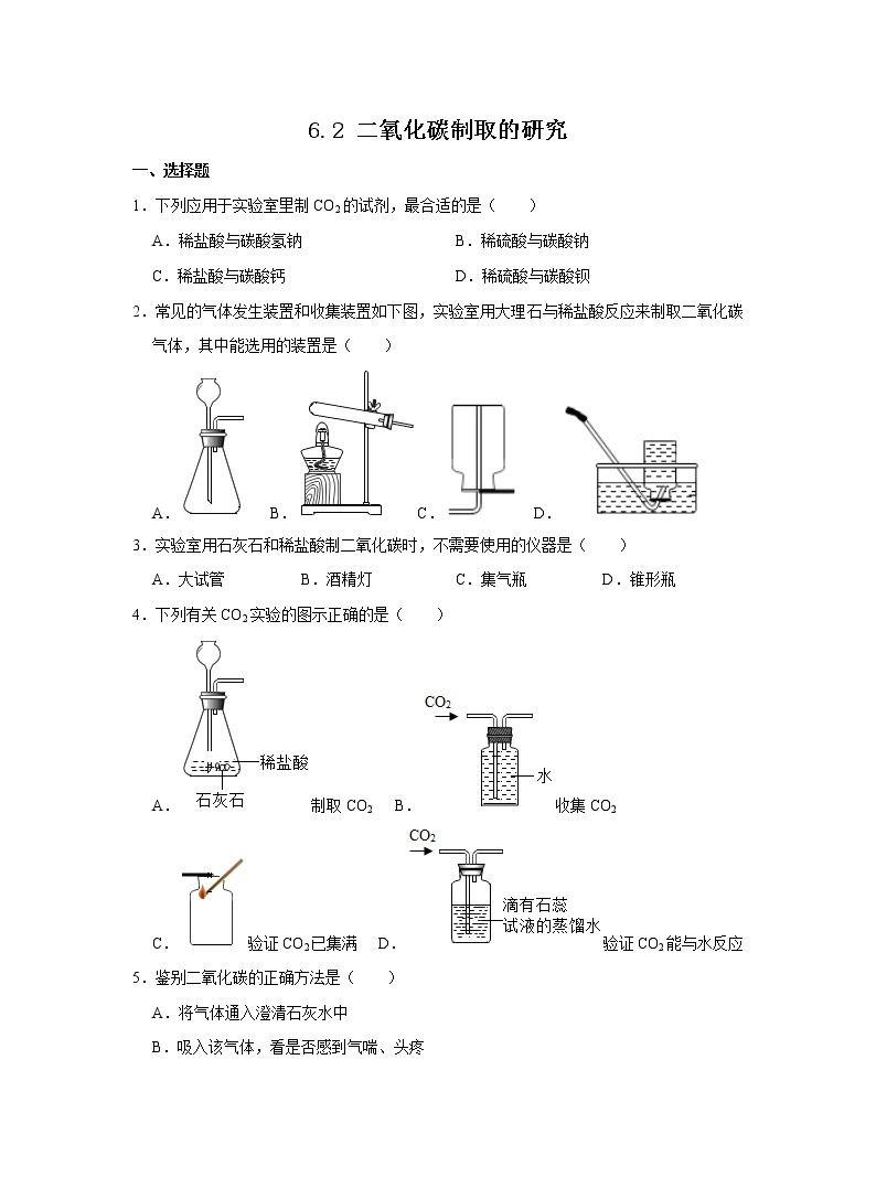 人教版化学九上课后练习： 6.2 二氧化碳制取的研究01