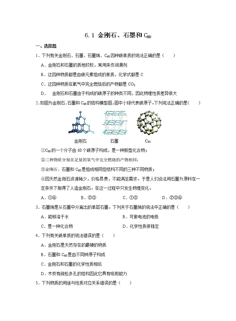 人教版化学九上课后练习: 6.1 金刚石、石墨和C6001