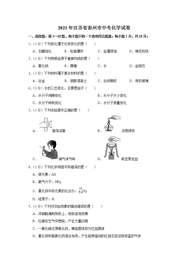 2021年江蘇省泰州市中考化學試題（解析版）第1頁