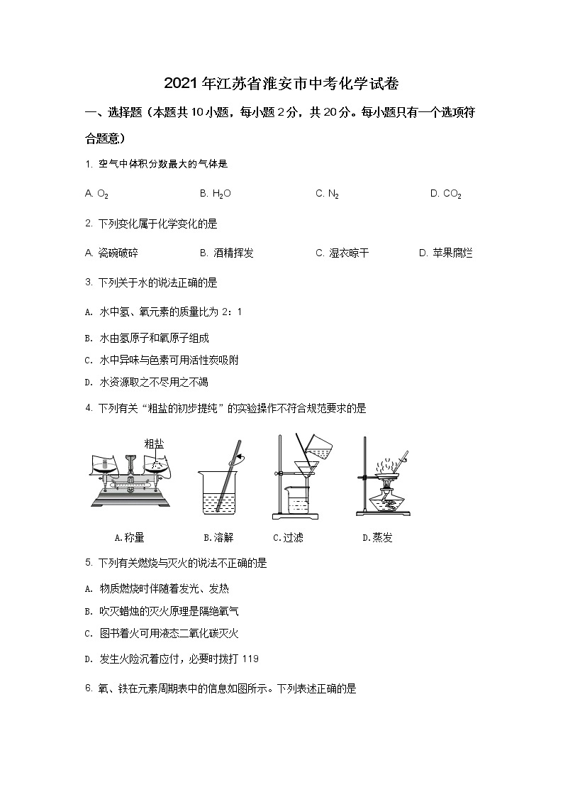 2021年江苏省淮安市中考化学试题（解析版）01