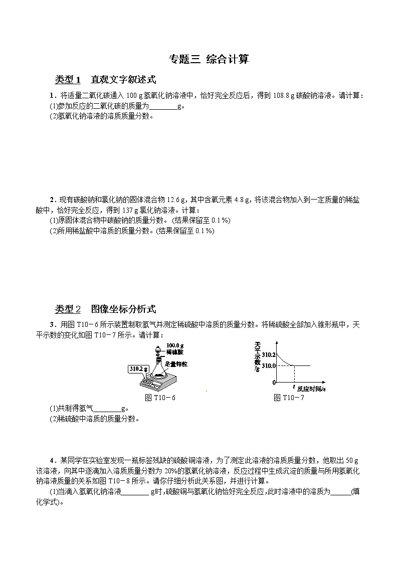 【专项练习】初三化学中考复习专题3:综合计算(题型分类+不含答案)第1页