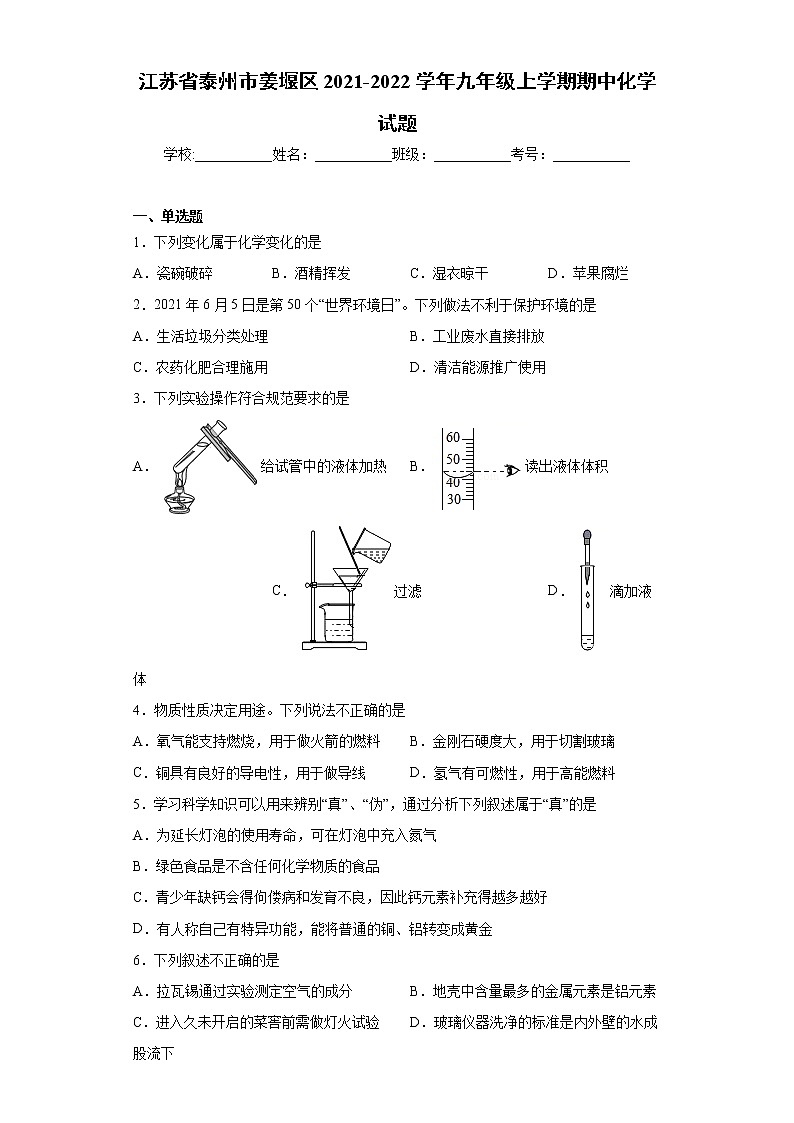 江苏省泰州市姜堰区2021-2022学年九年级上学期期中化学试题(word版 含答案)第1页
