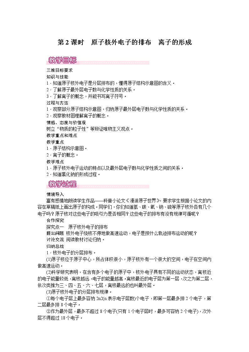【教学教案】人教版初三化学上册第3单元《物质构成的奥秘》课题2.原子的结构.第2课时 原子核外电子的排布 离子的形成01