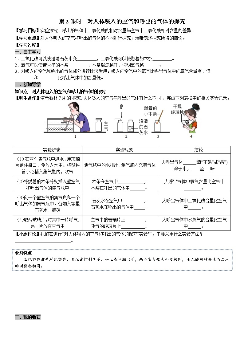 人教版九年级化学上册导学案第1单元 走进化学世界 课题2 化学是一门以实验为基础的科 第2课时 对人体吸入的空气和呼出的气体的探究（学生版）01