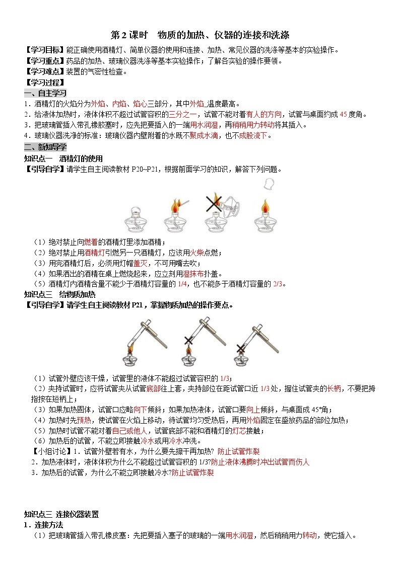 人教版九年级化学上册导学案第1单元 走进化学世界课题3 走进化学实验室 第2课时  物质的加热、仪器的连接和洗涤（教师版）01