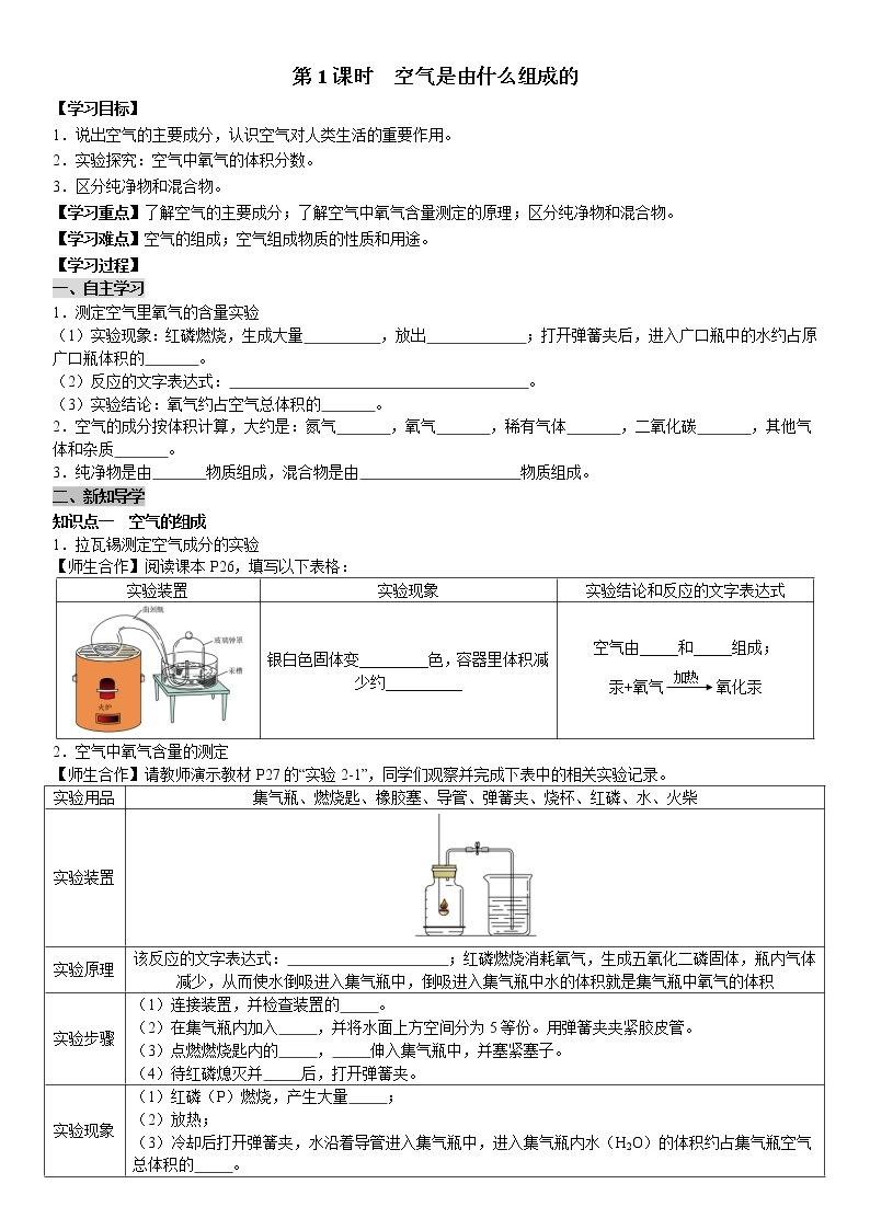 人教版九年级化学上册导学案第2单元 我们周围的空气 课题1 空气 第1课时  空气是由什么组成的（学生版）01