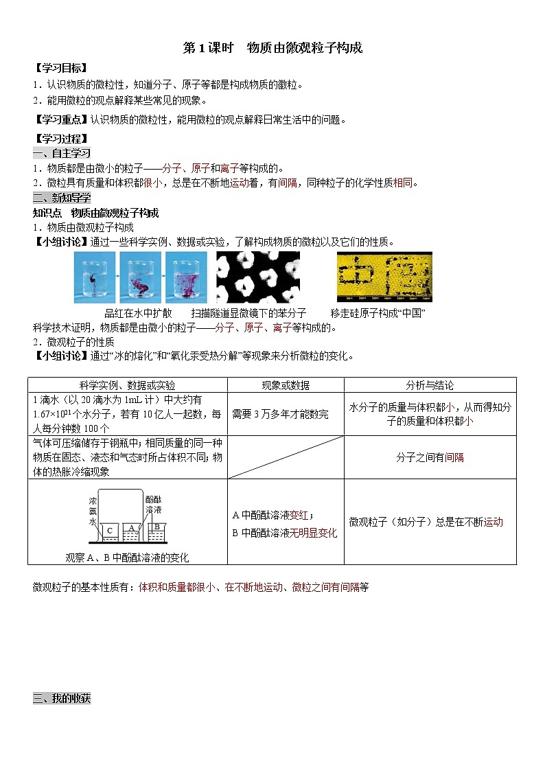人教版九年级化学上册导学案第3单元 物质构成的奥秘 课题1 分子和原子 第1课时 物质由微观粒子构成(教师版)01