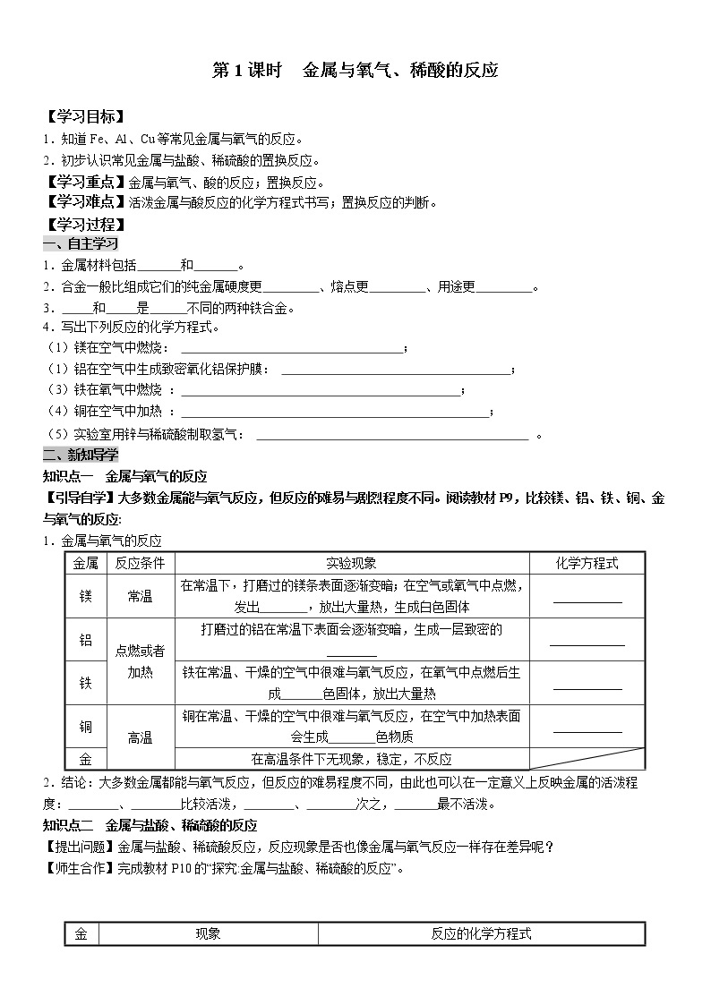 8.2.1 金属与氧气、酸的反应 学案及答案（学生用+教师用）01