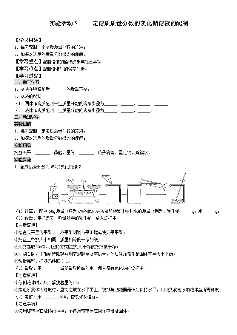 实验活动5 一定溶质质量分数的氯化钠溶液的配制 学案及答案（学生用+教师用）01