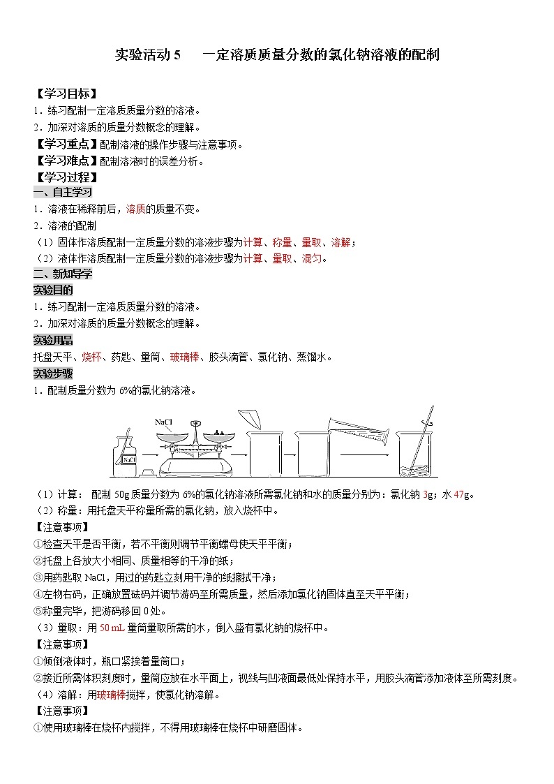 实验活动5 一定溶质质量分数的氯化钠溶液的配制 学案及答案（学生用+教师用）01